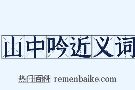 山中吟近义词是什么意思的图片